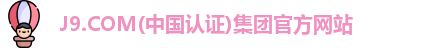 j9集团